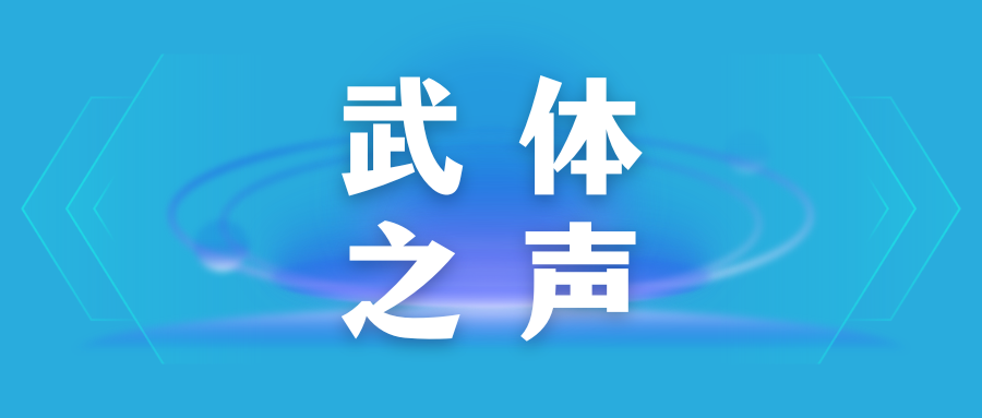 【武體之聲】東湖評(píng)論：因一場(chǎng)演唱會(huì)愛(ài)上一座城，武漢將“山歌”唱出溫度