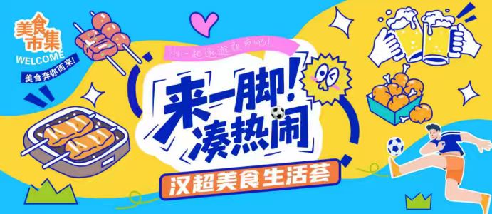 漢超周六開(kāi)球，“來(lái)一腳、湊熱鬧”漢超美食生活薈搶先劇透