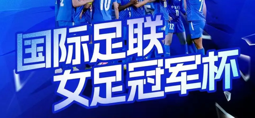 FIFA國(guó)際足聯(lián)女足冠軍杯將于中國(guó)車谷·武漢體育中心舉行，購(gòu)票通道今日開啟！