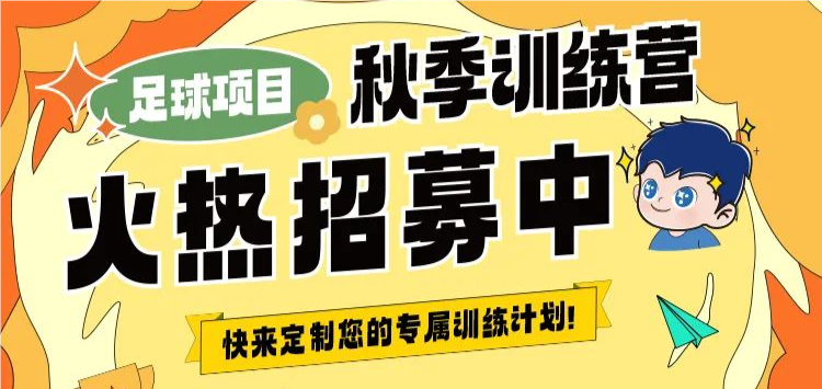 【秋季訓(xùn)練營】金秋聚力，逐夢同行丨武漢體育中心秋季訓(xùn)練營火熱招生中