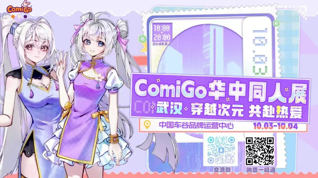 【綜合資訊】武漢國慶必沖！GomiGo華中同人展|“Z創(chuàng)造”二次元創(chuàng)作大賽正在火熱報(bào)名中~