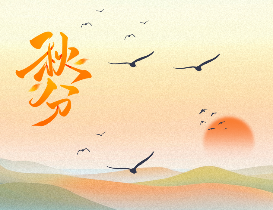 今日秋分｜秋色中分 天地澄明