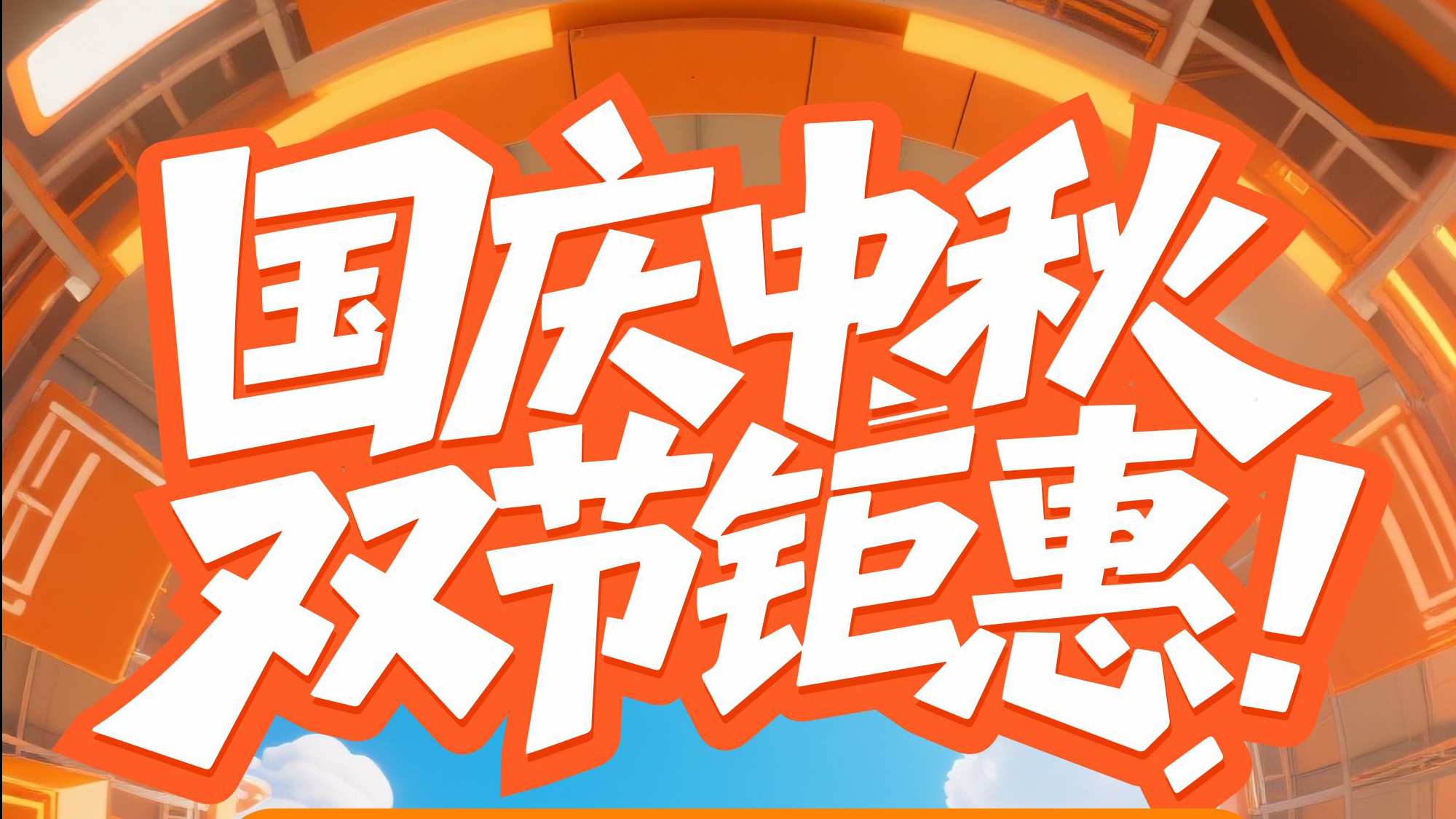 國慶中秋雙節(jié)鉅惠，中國車谷消費券限時來襲