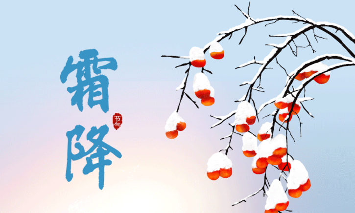 今日霜降｜霜風(fēng)漸緊，秋意闌珊