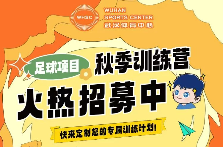 【秋季訓(xùn)練營】金秋聚力，逐夢同行丨武漢體育中心秋季訓(xùn)練營火熱招生中